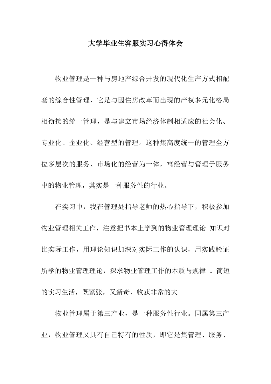 大学毕业生客服实习心得体会_第1页