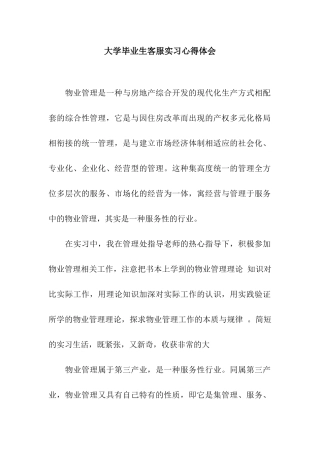 大学毕业生客服实习心得体会