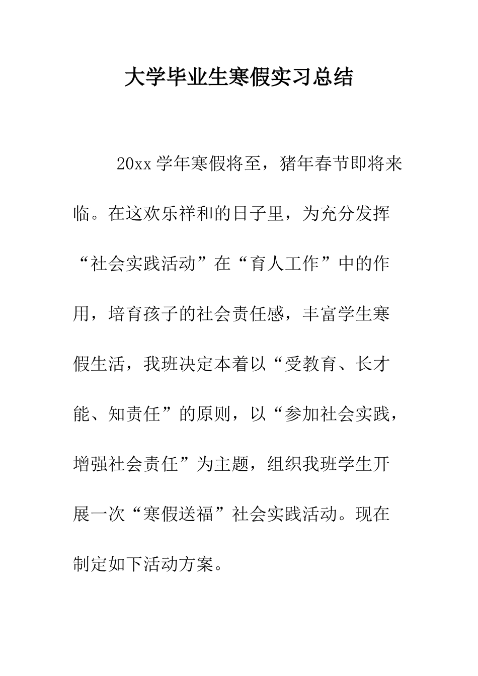 大学毕业生寒假实习总结--精编范文_第1页