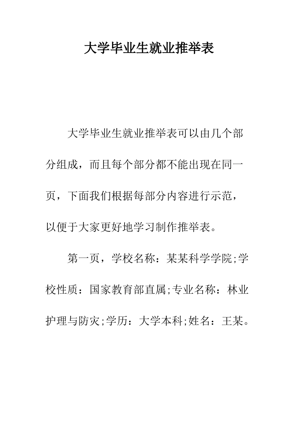 大学毕业生就业推荐表--精编范文_第1页