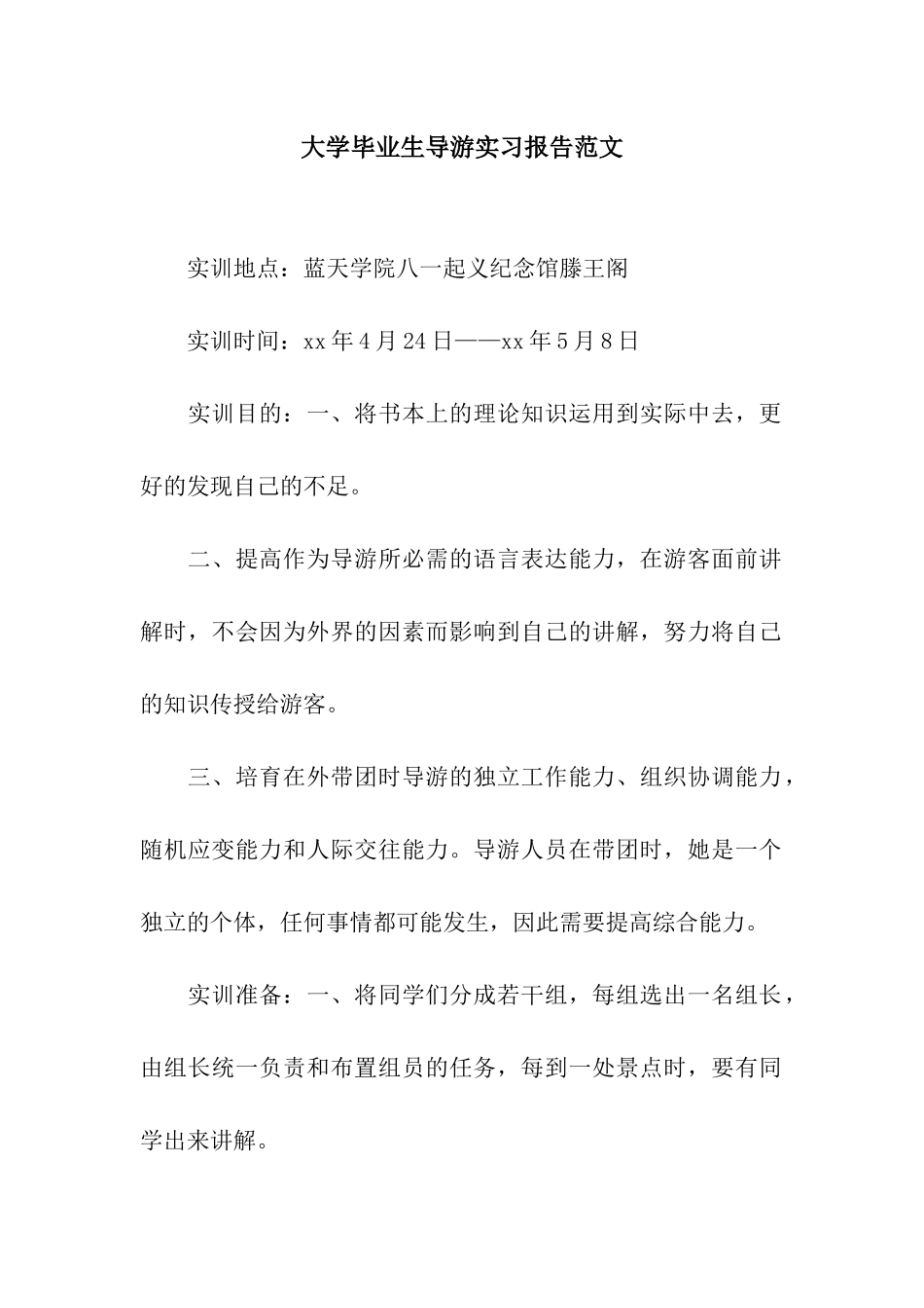 大学毕业生导游实习报告范文_第1页