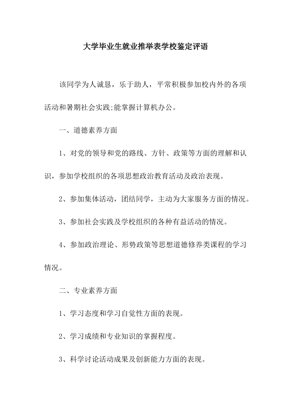 大学毕业生就业推荐表学校鉴定评语_第1页