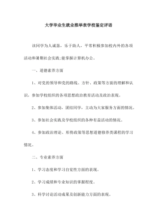 大学毕业生就业推荐表学校鉴定评语