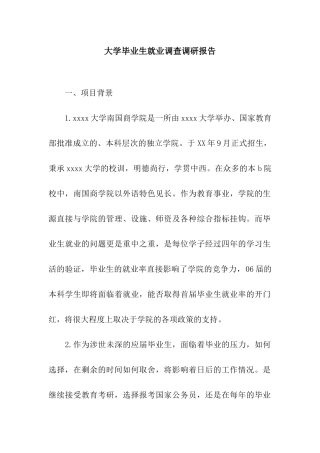 大学毕业生就业调查调研报告