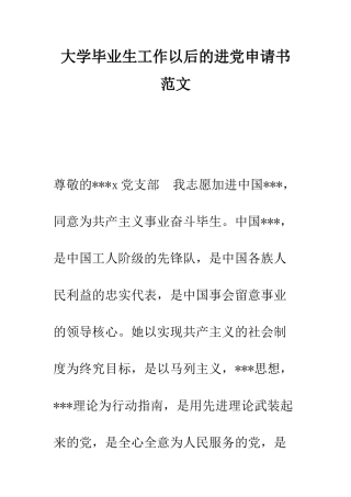 大学毕业生工作以后的进党申请书范文-精编范文