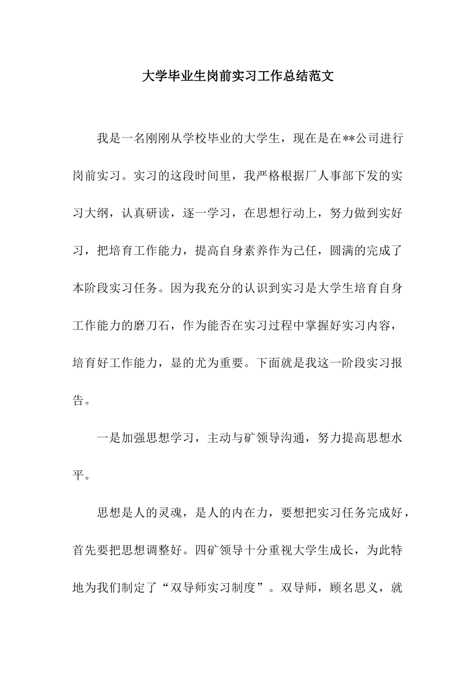 大学毕业生岗前实习工作总结范文_第1页