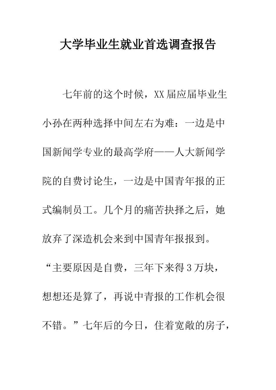 大学毕业生就业首选调查报告--精编范文_第1页