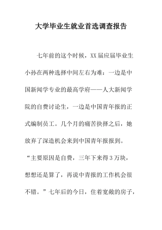 大学毕业生就业首选调查报告--精编范文