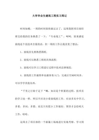 大学毕业生建筑工程实习周记