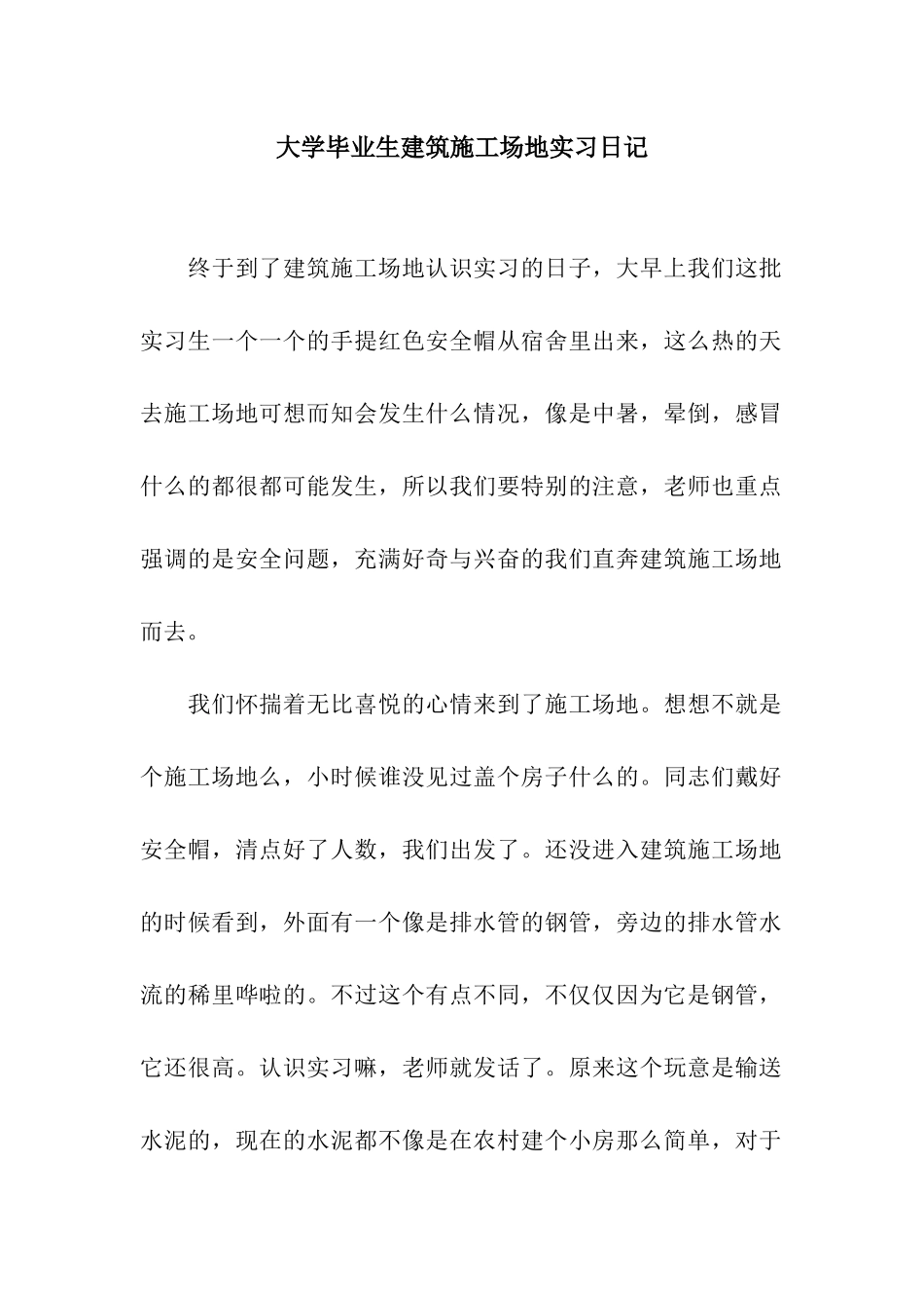 大学毕业生建筑工地实习日记_第1页