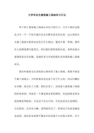 大学毕业生建筑工地实习日记