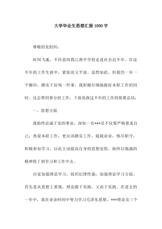 大学毕业生思想汇报1000字