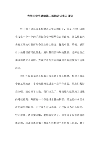 大学毕业生建筑工地认识实习日记