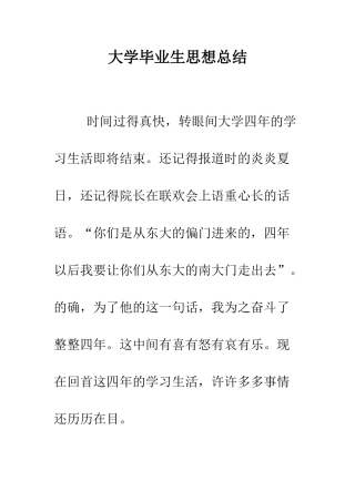 大学毕业生思想总结--精编范文