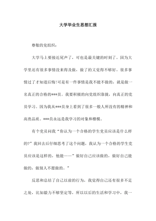大学毕业生思想汇报