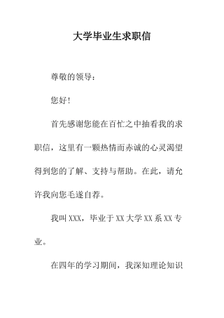 大学毕业生求职信--精编范文