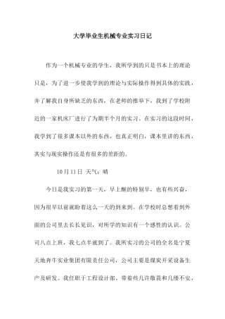 大学毕业生机械专业实习日记