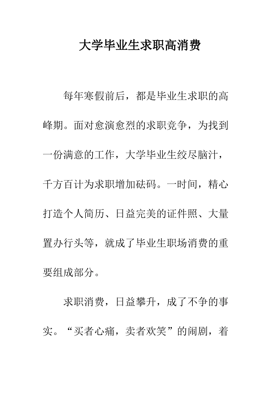 大学毕业生求职高消费--精编范文_第1页