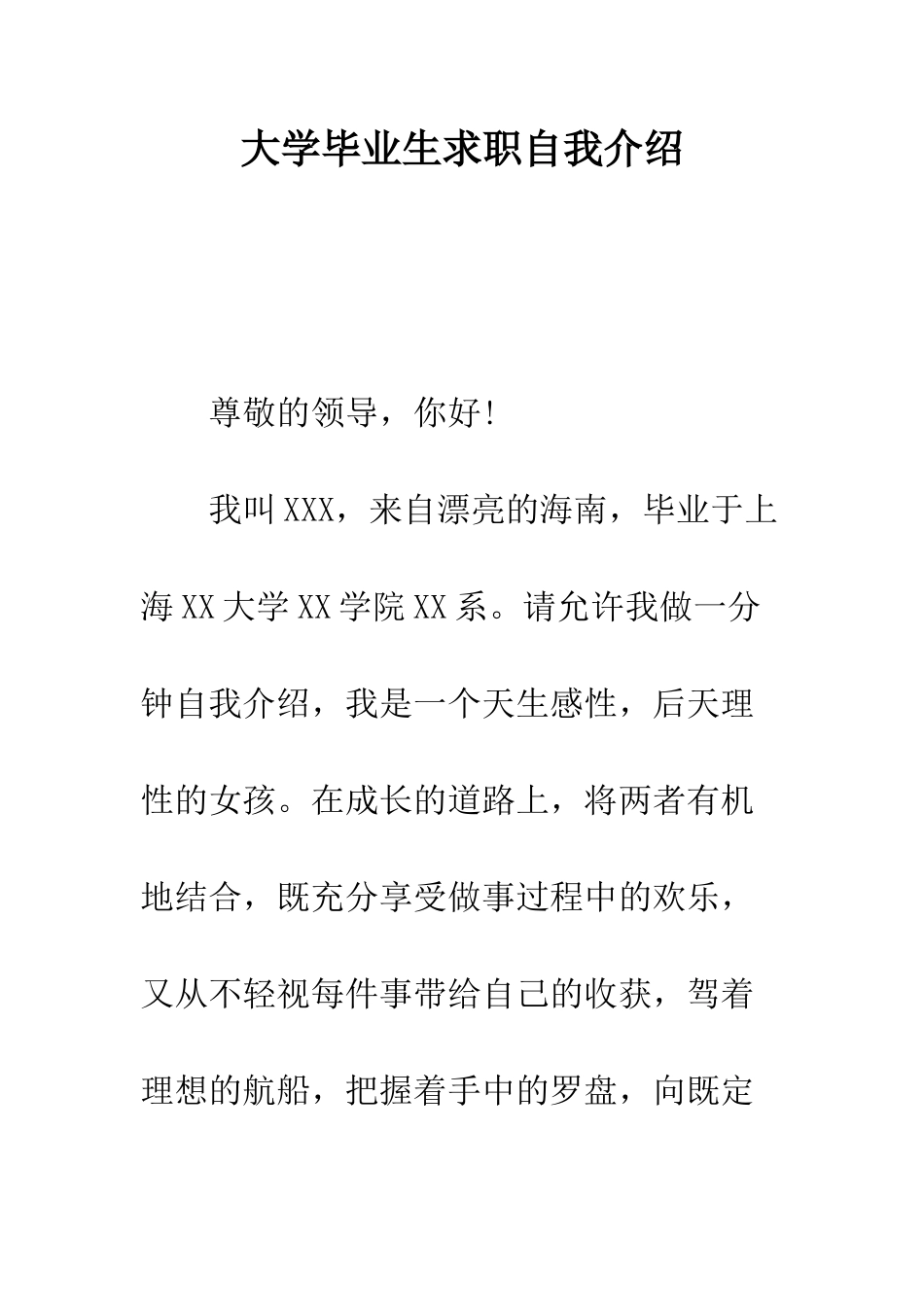 大学毕业生求职自我介绍--精编范文_第1页