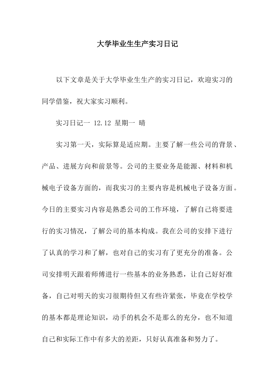 大学毕业生生产实习日记_第1页