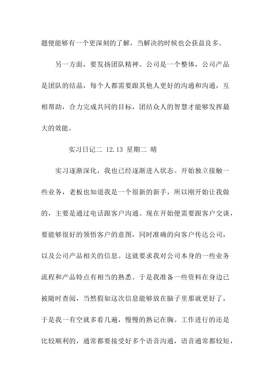大学毕业生生产实习日记_第3页