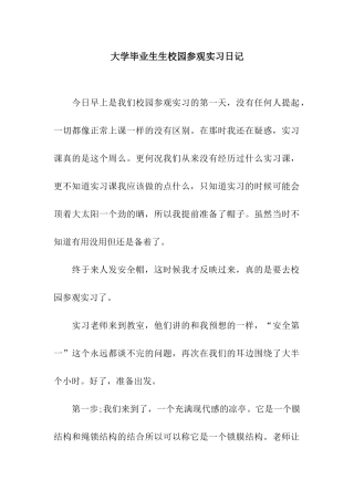 大学毕业生生校园参观实习日记