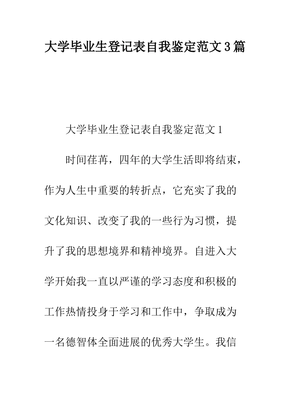 大学毕业生登记表自我鉴定范文3篇--精编范文_第1页