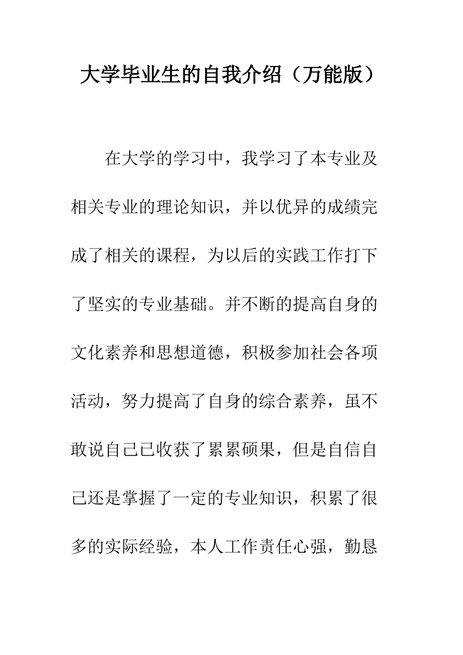 大学毕业生的自我介绍--精编范文_第1页