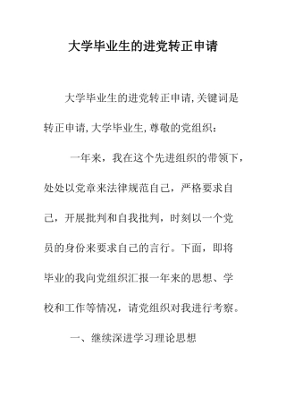 大学毕业生的进党转正申请--精编范文