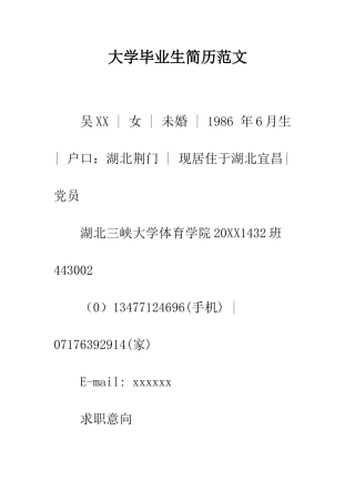 大学毕业生简历范文--精编范文