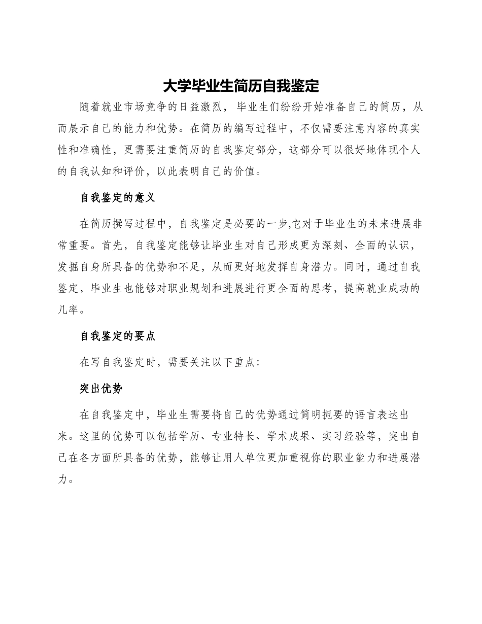 大学毕业生简历自我鉴定_第1页