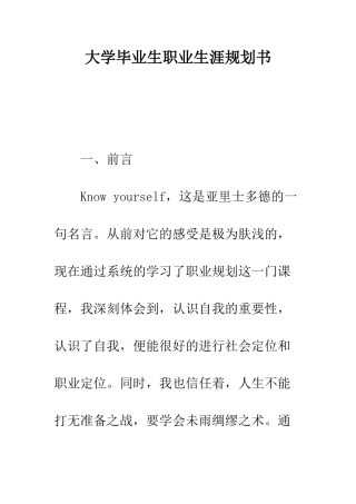 大学毕业生职业生涯规划书--精编范文