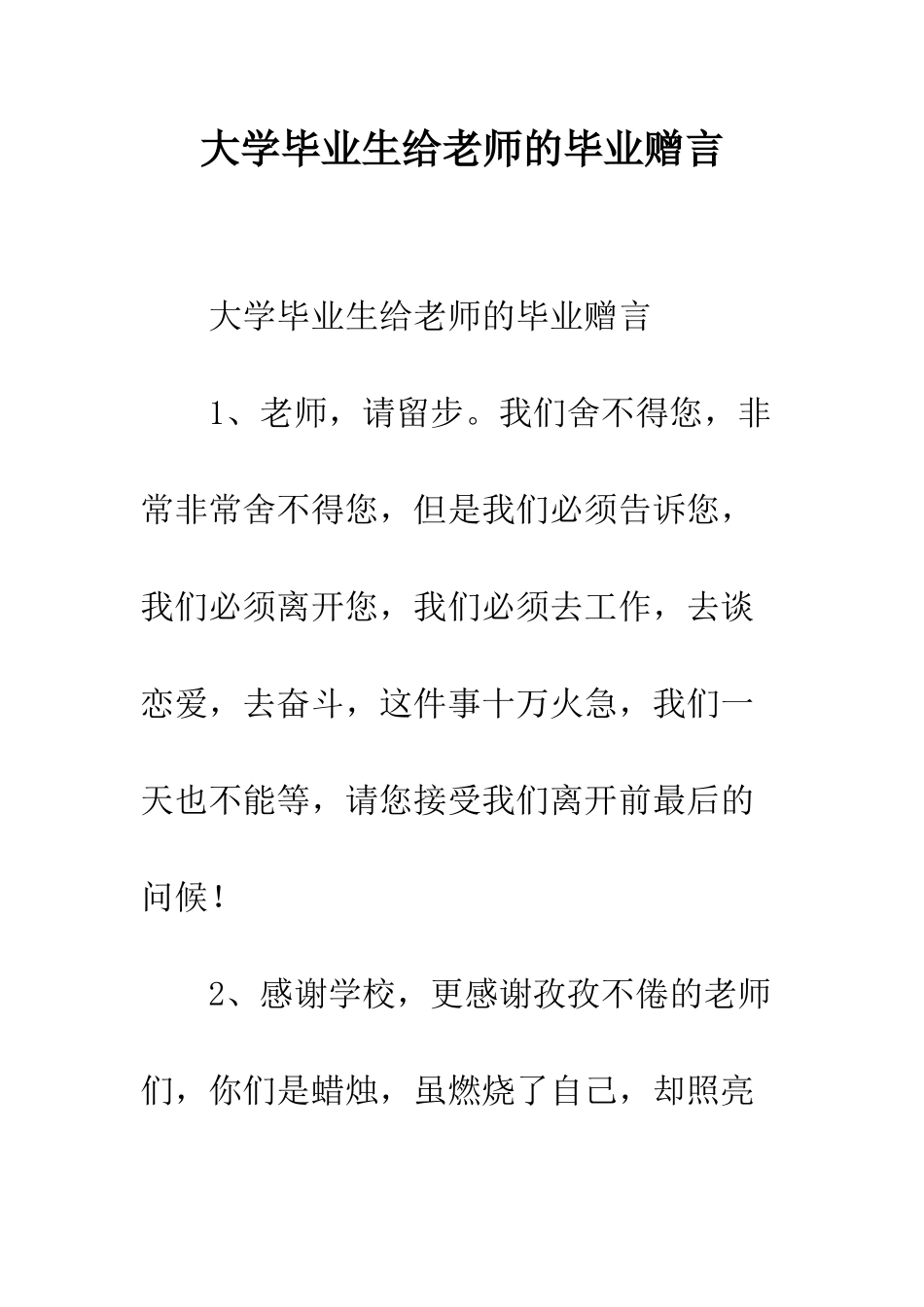 大学毕业生给老师的毕业赠言--精编范文_第1页