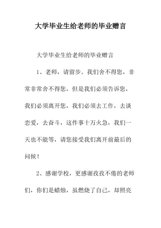 大学毕业生给老师的毕业赠言--精编范文