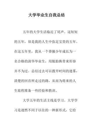 大学毕业生自我总结--精编范文