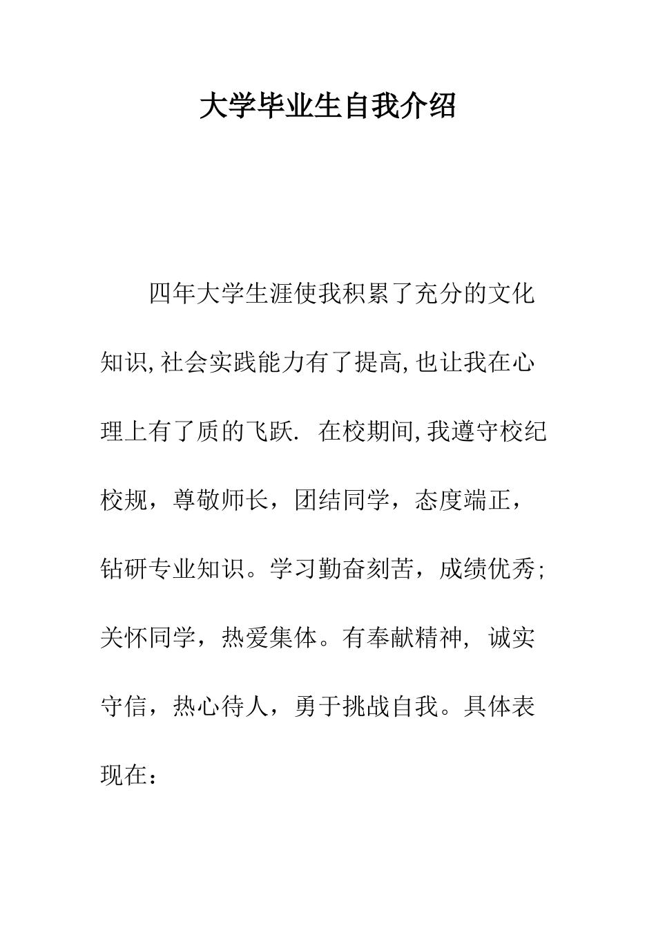 大学毕业生自我介绍--精编范文_第1页