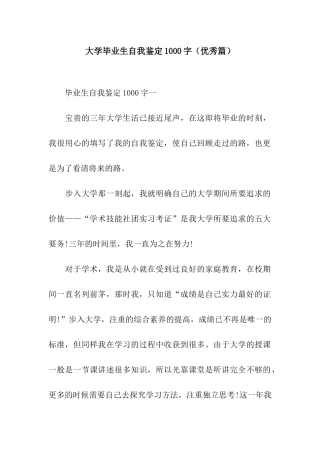 大学毕业生自我鉴定1000字
