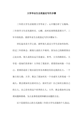 大学毕业生自我鉴定写作步骤
