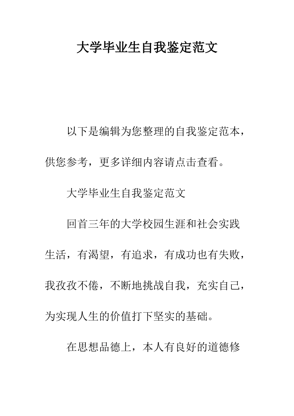 大学毕业生自我鉴定范文--精编范文_第1页