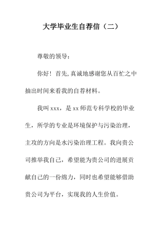 大学毕业生自荐信(二)--精编范文