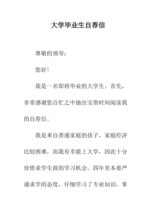 大学毕业生自荐信--精编范文