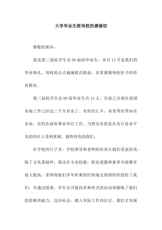 大学毕业生致母校的感谢信