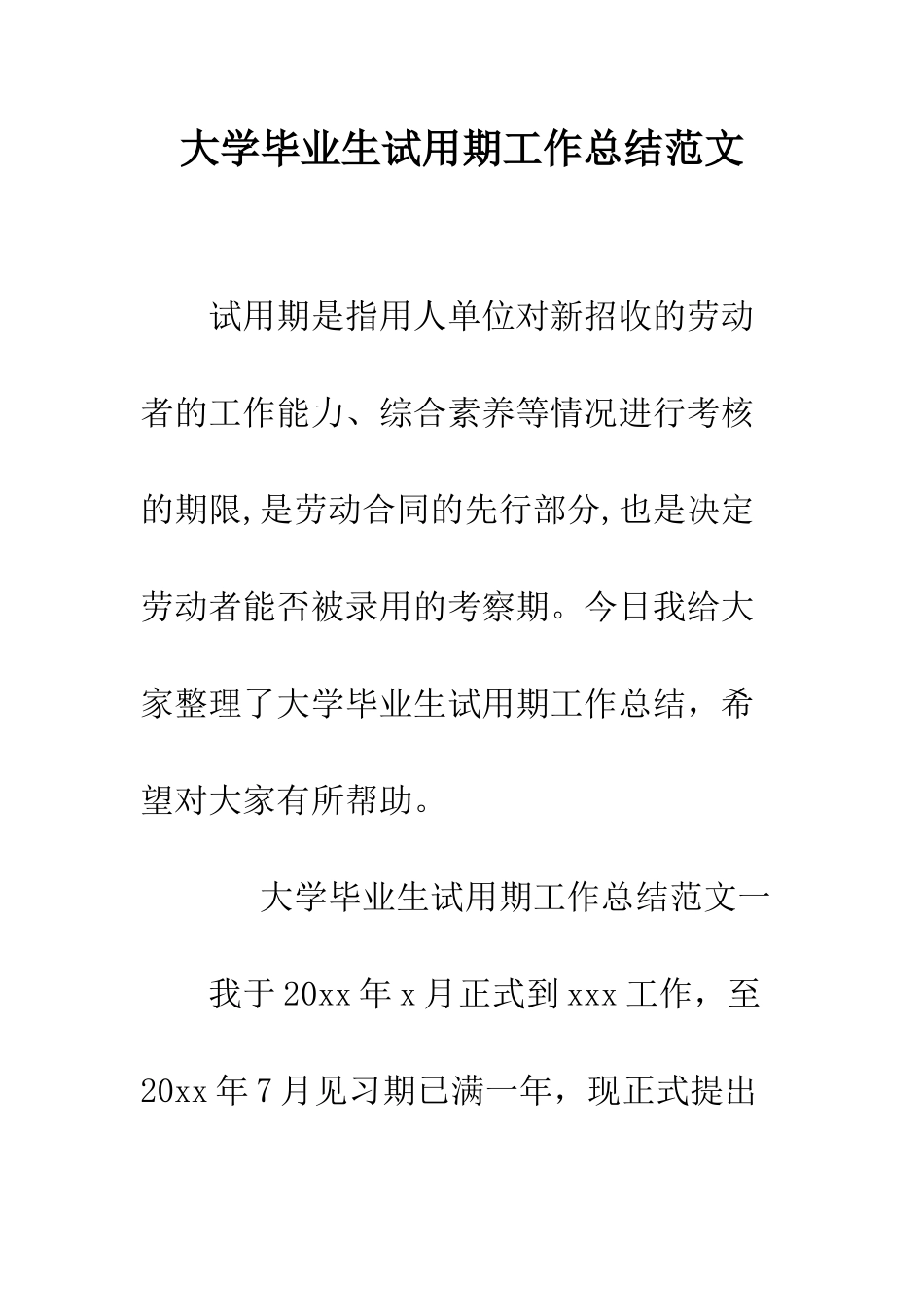 大学毕业生试用期工作总结范文--精编范文_第1页