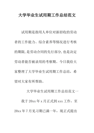 大学毕业生试用期工作总结范文--精编范文