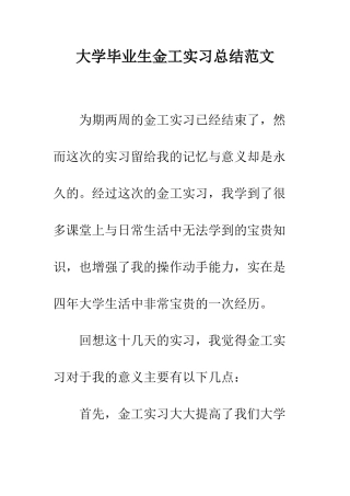 大学毕业生金工实习总结范文--精编范文