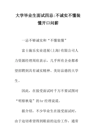 大学毕业生面试四忌-不诚实不懂装懂开口问薪--精编范文