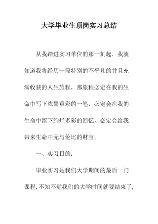 大学毕业生顶岗实习总结--精编范文
