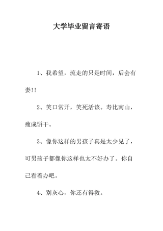大学毕业留言寄语--精编范文