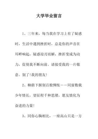大学毕业留言--精编范文