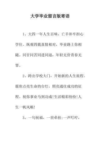 大学毕业留言版寄语--精编范文